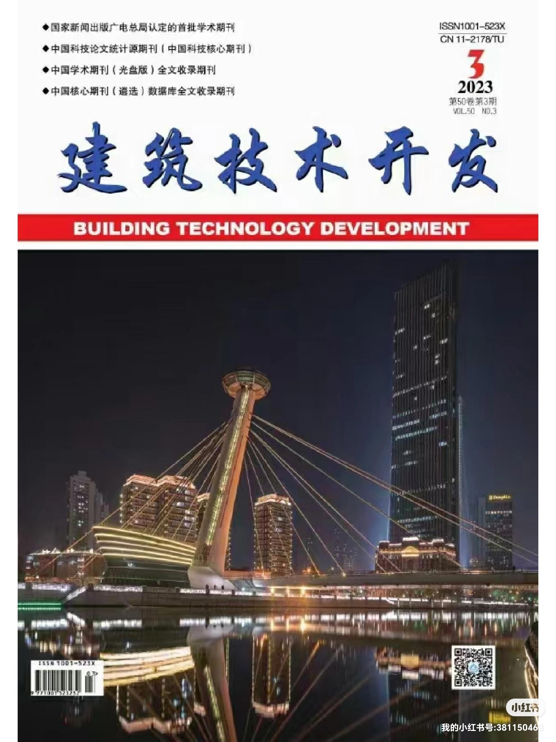 《建筑技術開發》2023年10月刊 聚焦技術前沿，驅動行業創新