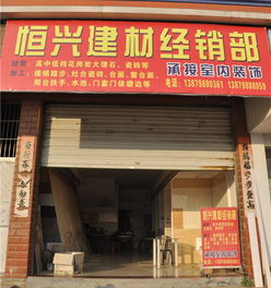 樂平市恒興建材經(jīng)銷部 優(yōu)質(zhì)建材服務助力城市建設